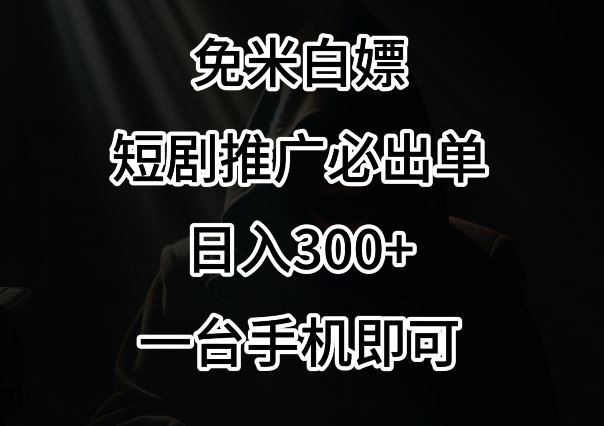 免费白嫖，视频号短剧必出单方法，单日300+【揭秘】-生财有道