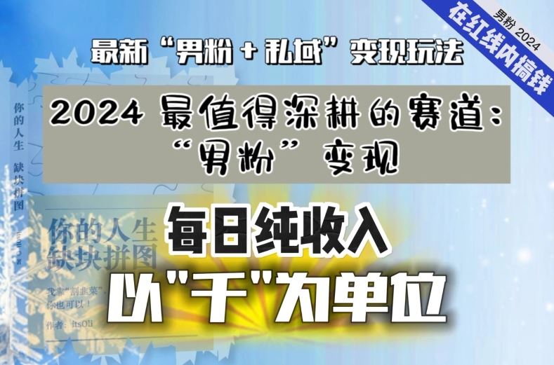 【私域流量最值钱】把“男粉”流量打到手，你便有无数种方法可以轻松变现，每日纯收入以“千”为单位-生财有道