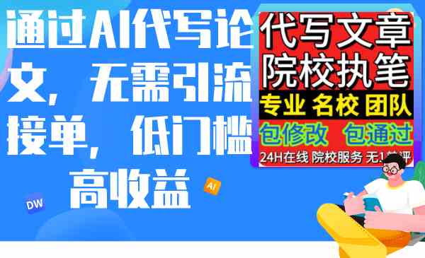 （9163期）通过AI代写论文，无需引流接单，低门槛高收益-生财有道