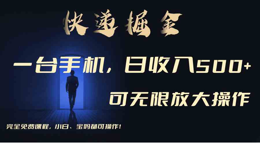 （9165期）利用快递进行掘金，每天玩玩手机就能日入500+，可无限放大操作-生财有道