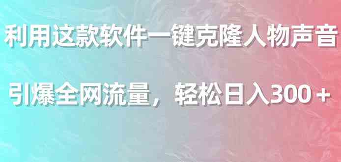 （9167期）利用这款软件一键克隆人物声音，引爆全网流量，轻松日入300＋-生财有道