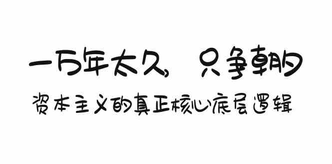 （9171期）某付费文章《一万年太久，只争朝夕：资本主义的真正核心底层逻辑》-生财有道