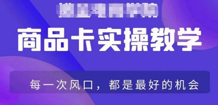 商品卡爆店实操教学，基础到进阶保姆式讲解教你抖店爆单-生财有道