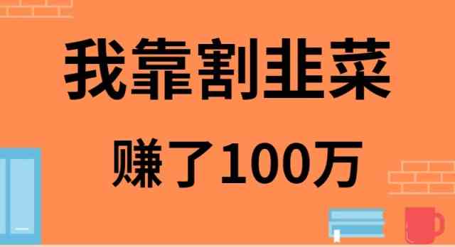 （9173期）我靠割韭菜赚了 100 万-生财有道