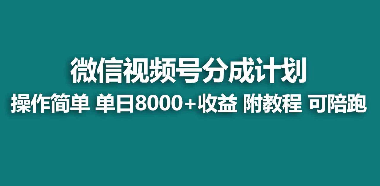 （9185期）【蓝海项目】视频号创作者分成 掘金最新玩法 稳定每天撸500米 适合新人小白-生财有道