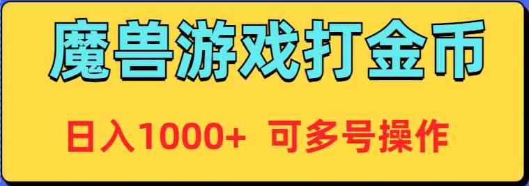 （9184期）魔兽美服全自动打金币，日入1000+ 可多号操作-生财有道