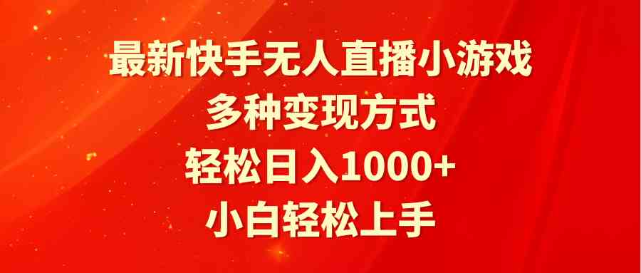 （9183期）最新快手无人直播小游戏，多种变现方式，轻松日入1000+小白轻松上手-生财有道