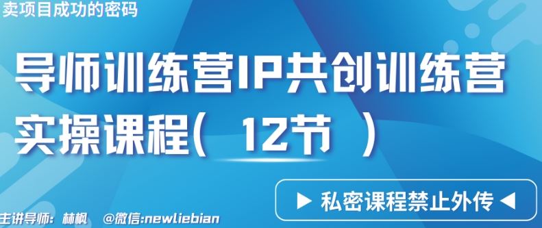 导师训练营3.0IP共创训练营私密实操课程（12节）-卖项目的密码成功秘诀【揭秘】-生财有道