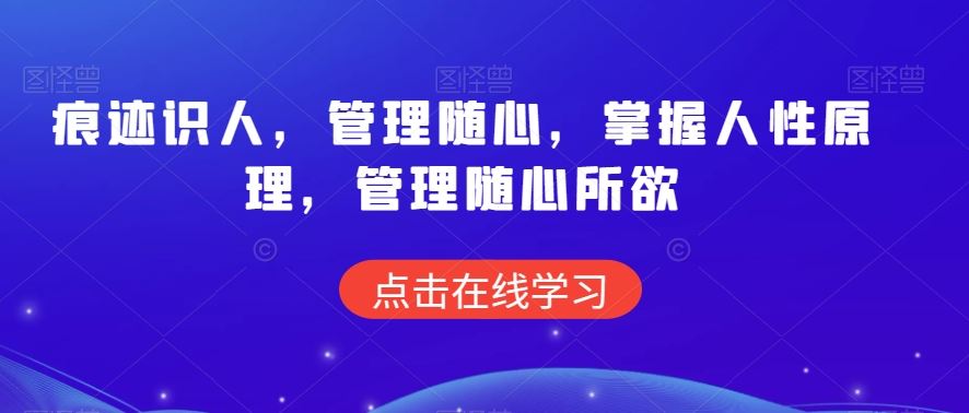 痕迹识人，管理随心，掌握人性原理，管理随心所欲-生财有道
