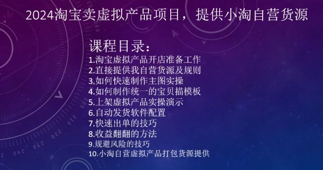 2024淘宝卖虚拟产品项目，提供小淘自营货源-生财有道