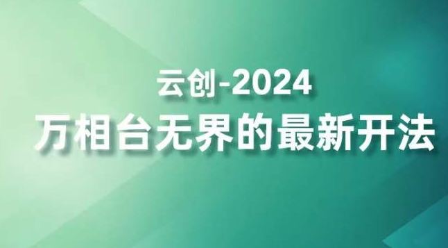 2024万相台无界的最新开法，高效拿量新法宝，四大功效助力精准触达高营销价值人群-生财有道