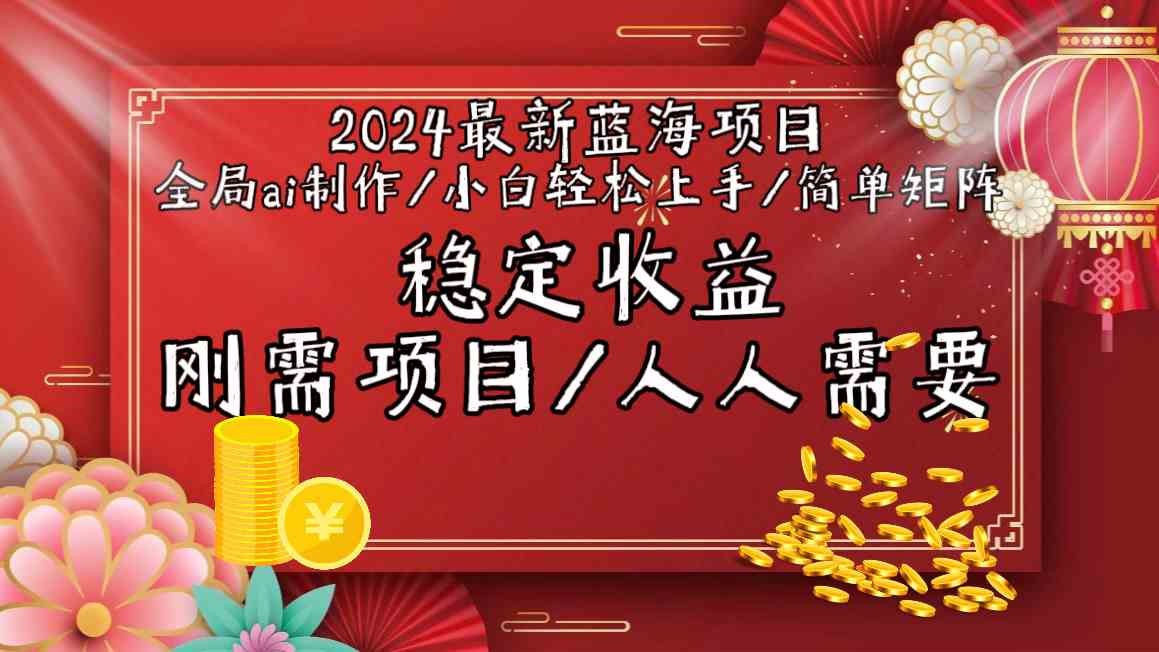 （9197期）2024最新蓝海项目全局ai制作视频，小白轻松上手，简单矩阵，收入稳定-生财有道