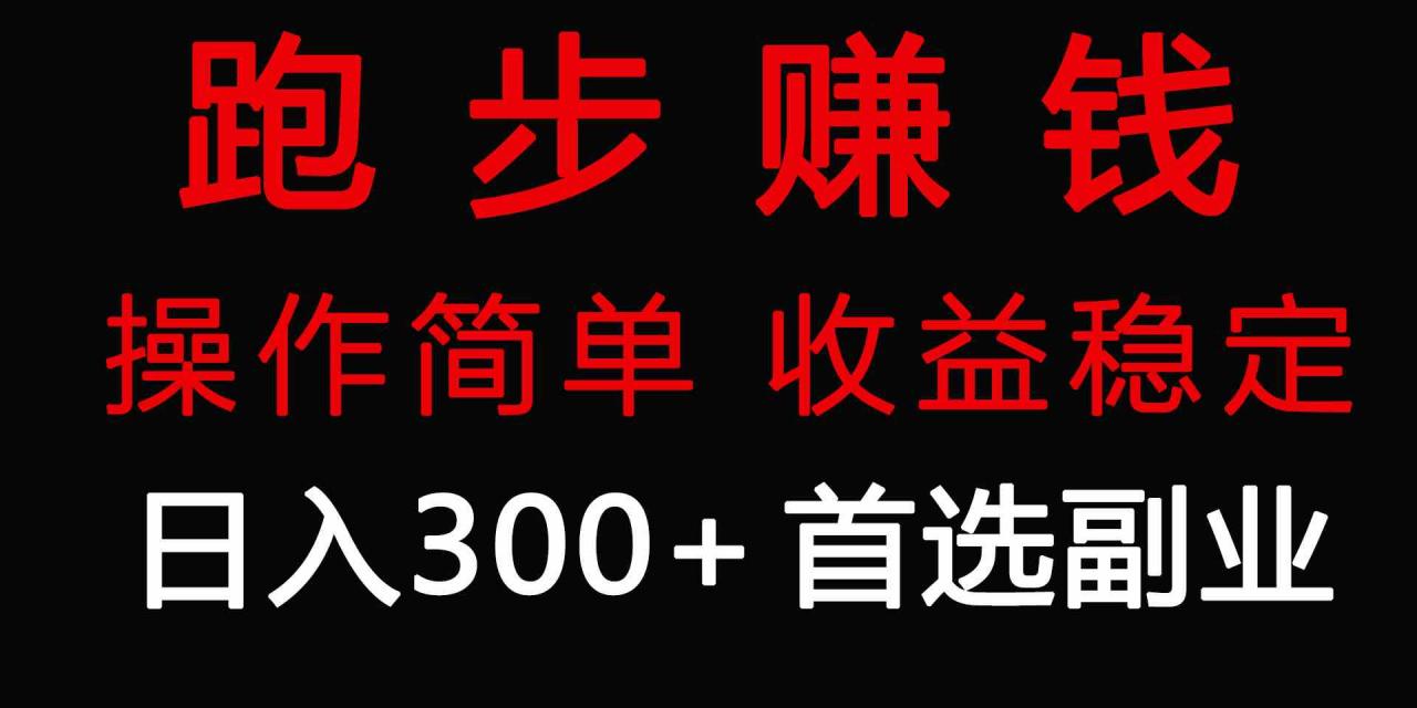 （9199期）跑步健身日入300+零成本的副业，跑步健身两不误-生财有道
