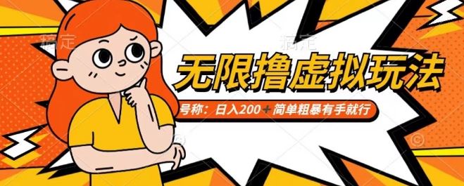 靠电商平台无限撸虚拟资源赚钱，实现日入200+小白也能轻松掌控【仅揭秘】-生财有道