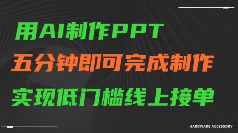 用AI制作ppt，五分钟完成制作，低门槛线上接单【揭秘】-生财有道