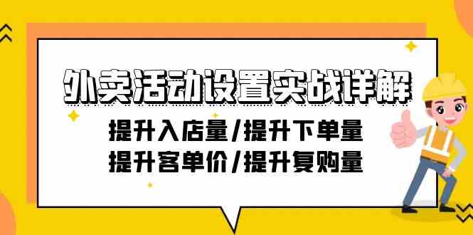 （9204期）外卖活动设置实战详解：提升入店量/提升下单量/提升客单价/提升复购量-21节-生财有道