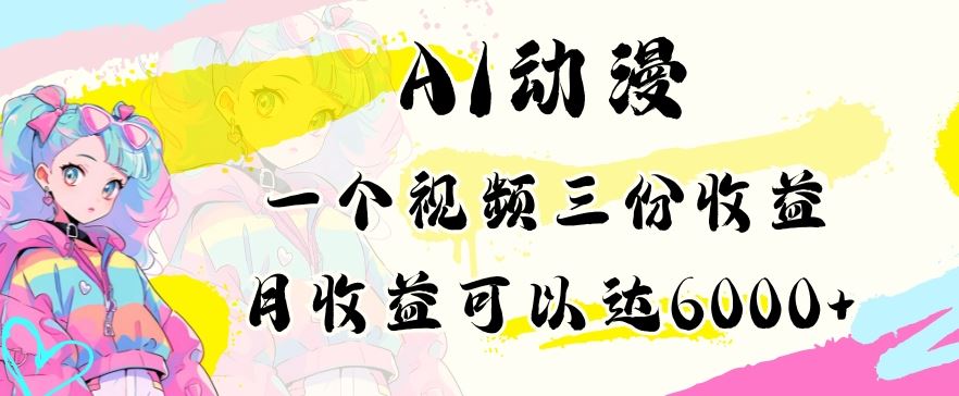 AI动漫教程做一个视频三份收益当月可产出6000多的收益小白可操作【揭秘】-生财有道