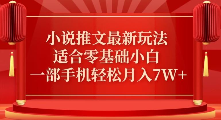 小说推文最新真人哭玩法，适合零基础小白，一部手机轻松月入7W+【揭秘】-生财有道