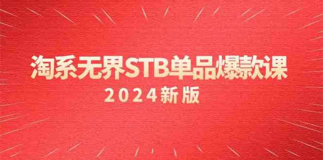 （9207期）淘系 无界STB单品爆款课（2024）付费带动免费的核心逻辑，万相台无界关…-生财有道