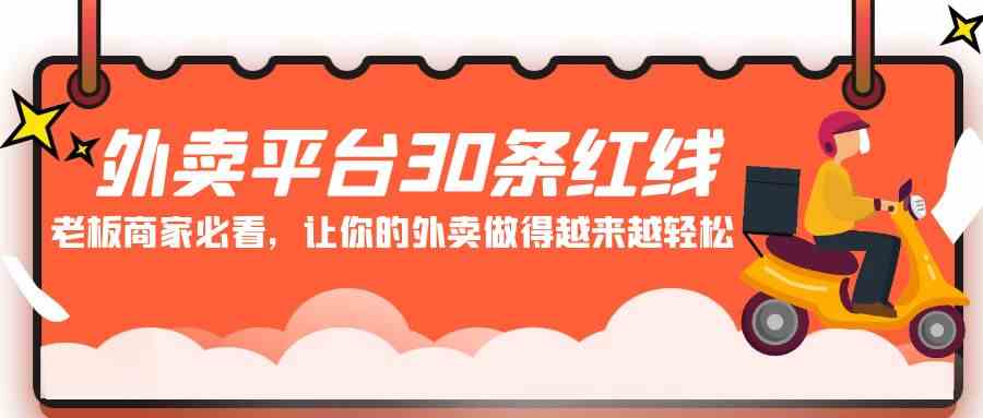 （9211期）外卖平台 30条红线：老板商家必看，让你的外卖做得越来越轻松！-生财有道
