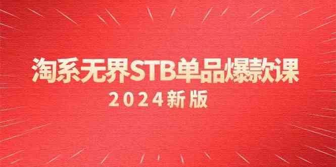 淘系无界STB单品爆款课（2024）付费带动免费的核心逻辑，关键词推广/精准人群的核心-生财有道