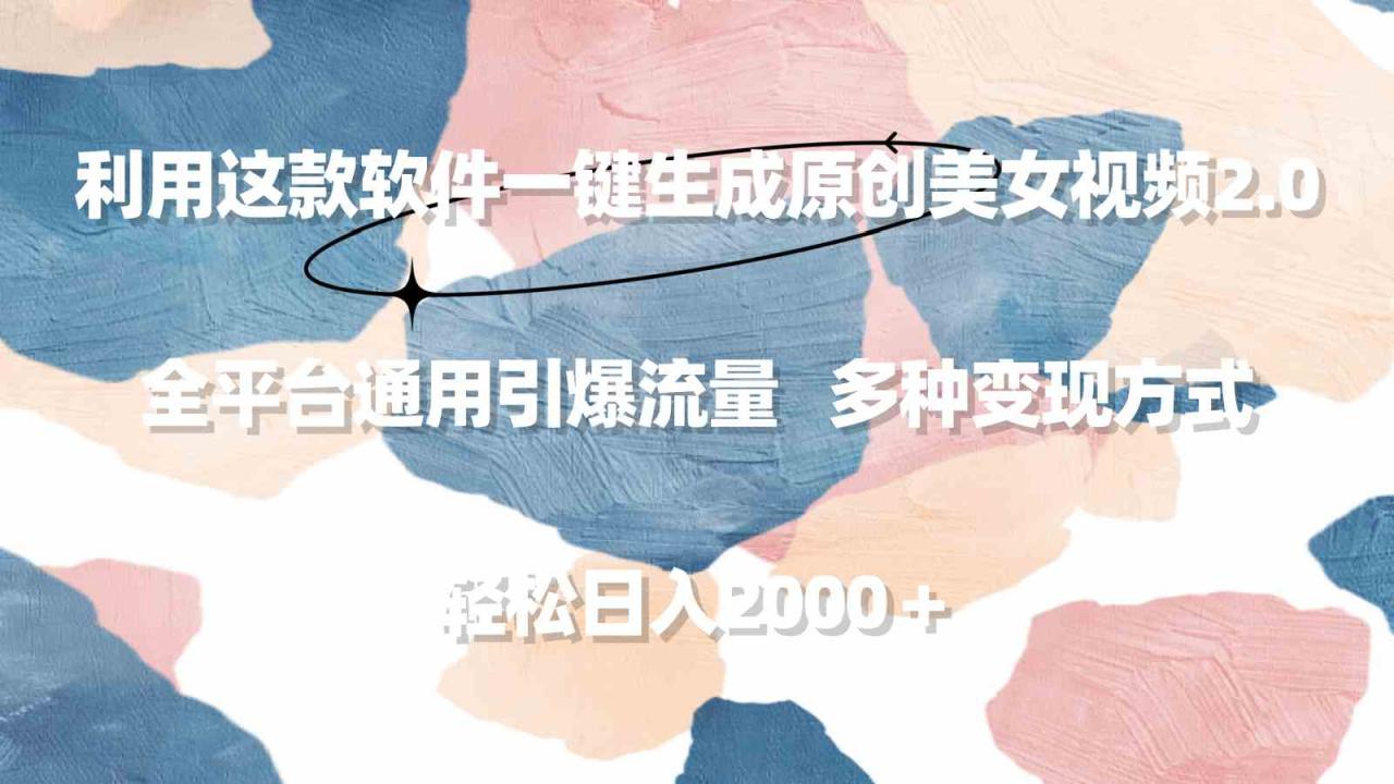 （9213期）利用这款软件一键生成原创美女视频2.0 全平台通用引爆流量 轻松日入2000＋-生财有道
