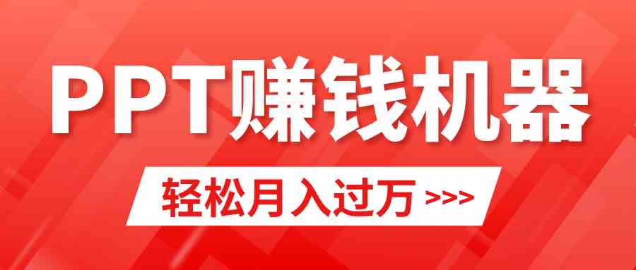 （9217期）轻松上手，小红书ppt简单售卖，月入2w+小白闭眼也要做（教程+10000PPT模板)-生财有道