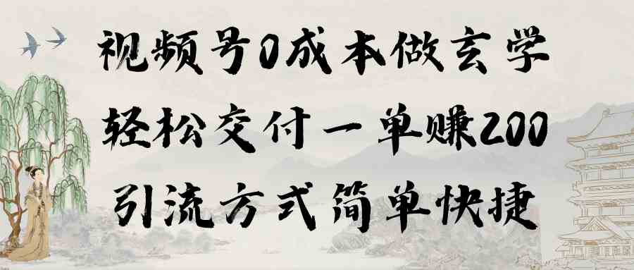 （9216期）视频号0成本做玄学轻松交付一单赚200引流方式简单快捷（教程+软件）-生财有道