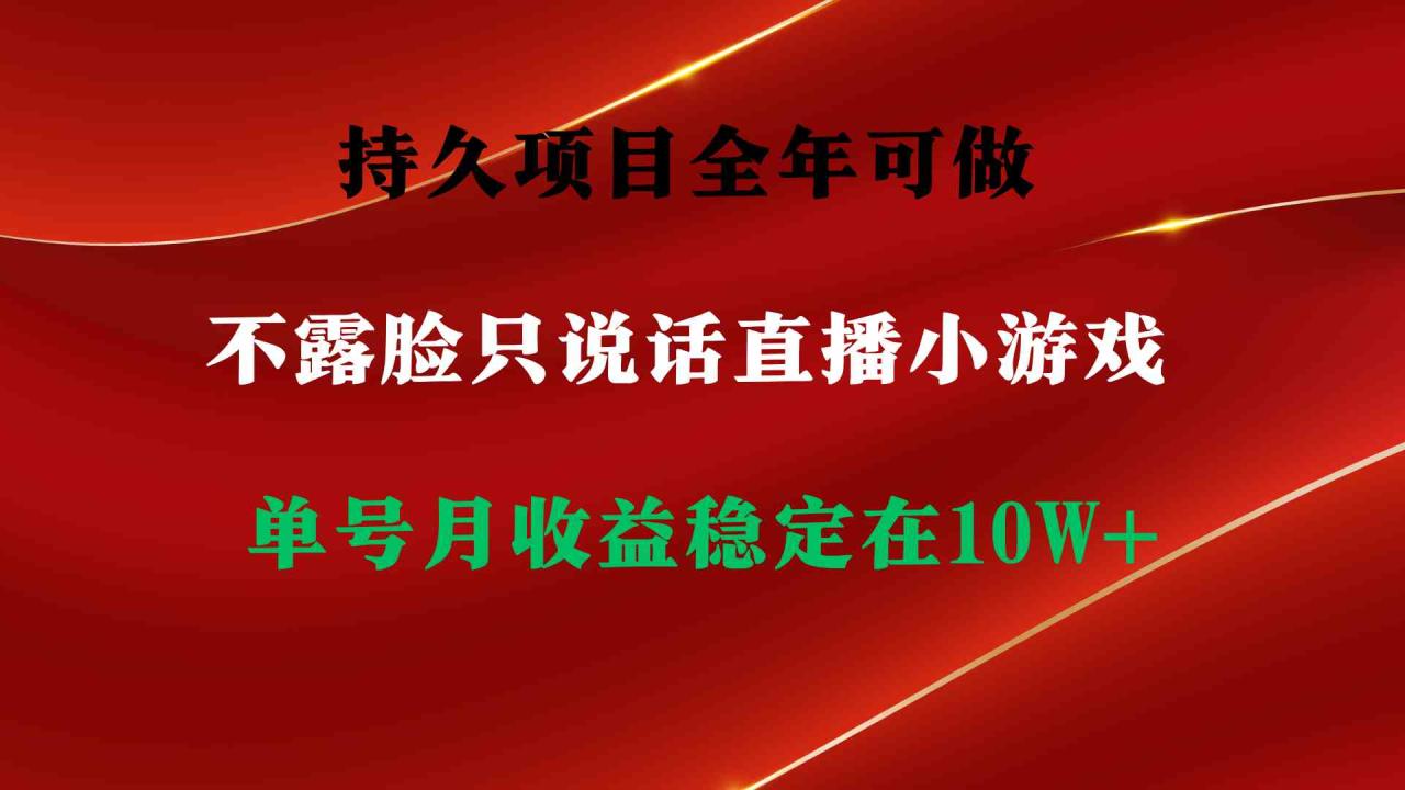 （9214期）持久项目，全年可做，不露脸直播小游戏，单号单日收益2500+以上，无门槛…-生财有道