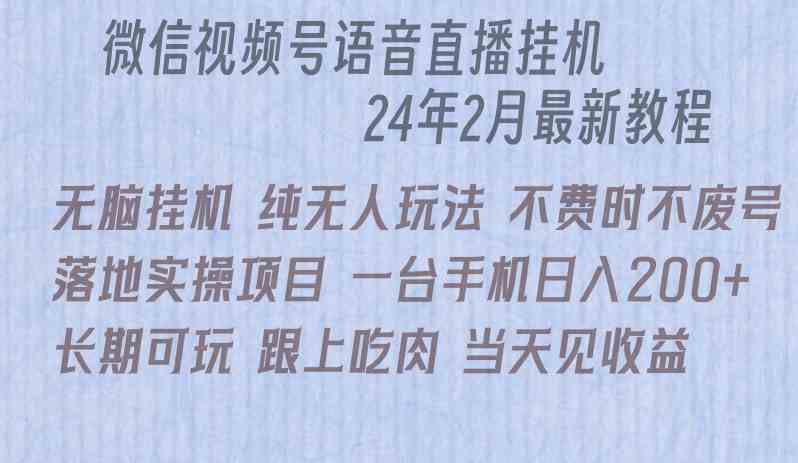 （9220期）微信直播无脑挂机落地实操项目，单日躺赚收益200+-生财有道