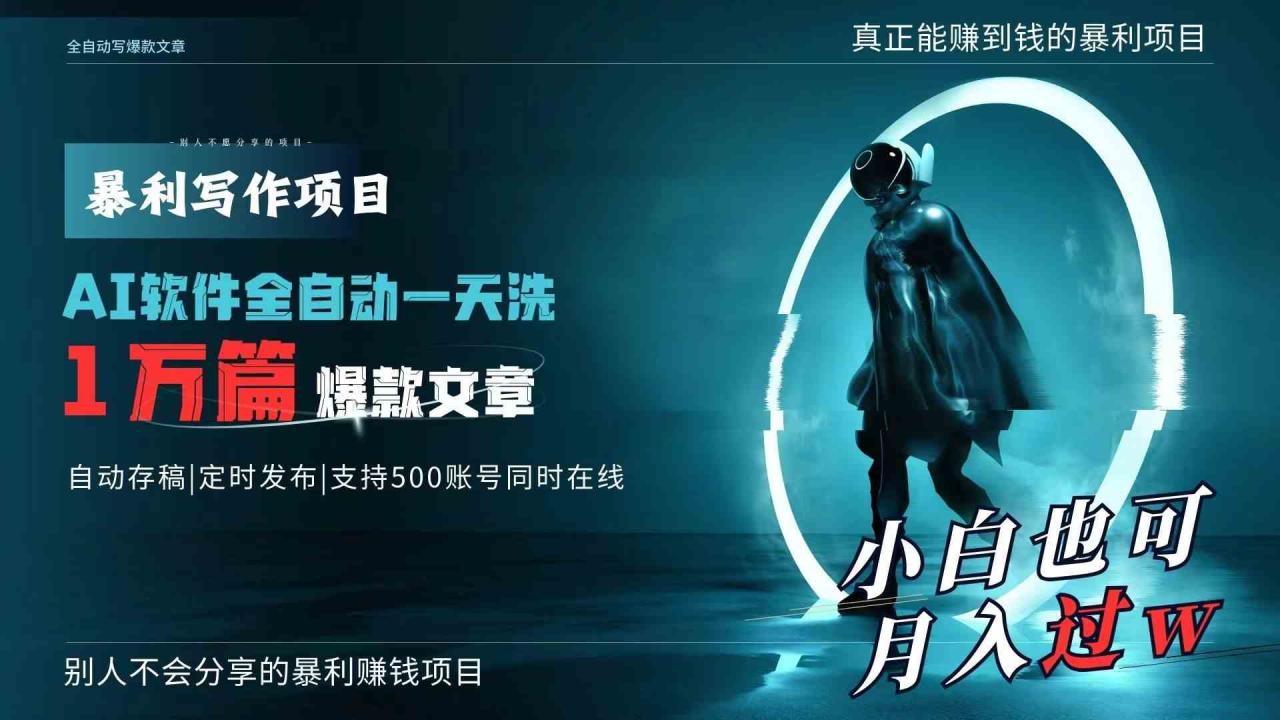 （9221期）AI全自动一天洗1万篇爆款文章，真正解放双手，月入过万轻轻松松！-生财有道