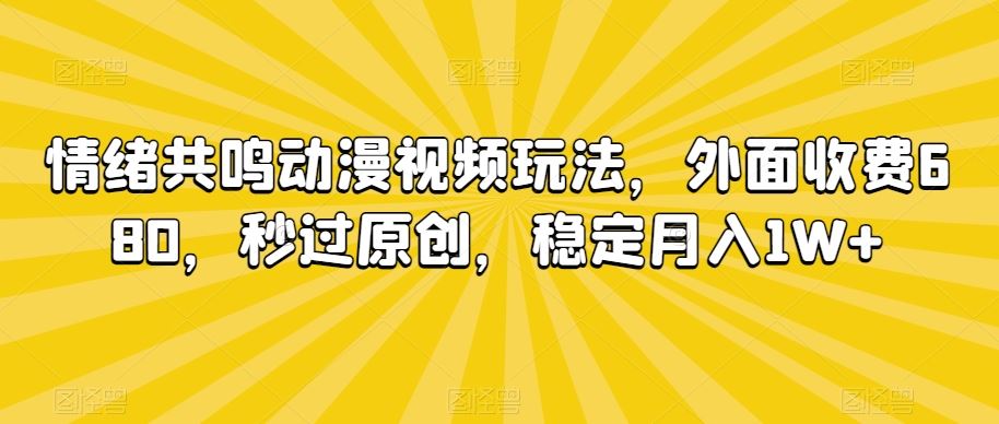 情绪共鸣动漫视频玩法，外面收费680，秒过原创，稳定月入1W+【揭秘】-生财有道