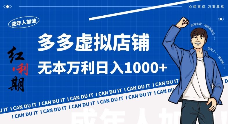 拼多多超神玩法！虚拟店铺无本入局日收1000+，不需要发货，不需要售后【揭秘】-生财有道