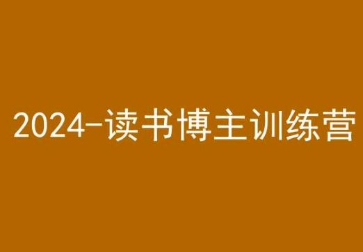 42天小红书实操营，2024读书博主训练营-生财有道