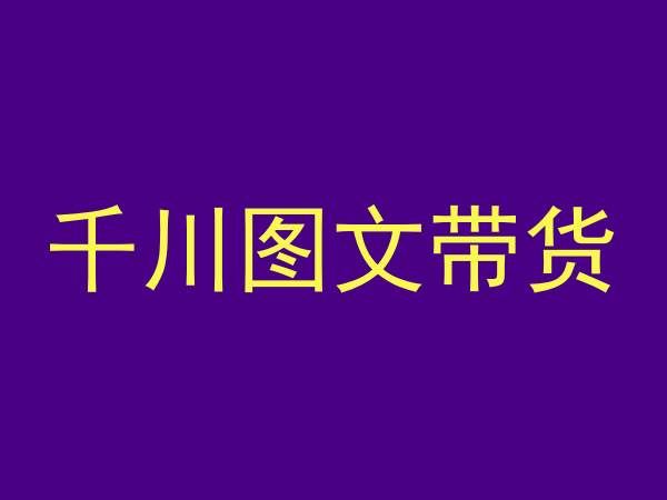千川图文带货，测品+认知+实操+学员问题，抖音千川教程投放教程-生财有道