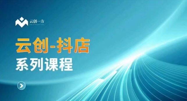 云创一方-抖店系列课，​抖店商城、商品卡、无货源等玩法-生财有道