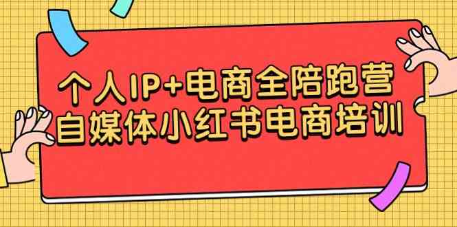 （9233期）个人IP+电商全陪跑营，自媒体小红书电商培训-生财有道