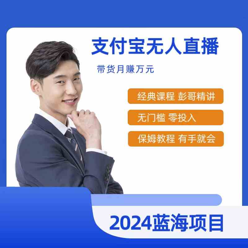 （9244期）最新支付宝无人直播课程，2024年最稳项目，保姆教程，小白轻松上手日入500+-生财有道