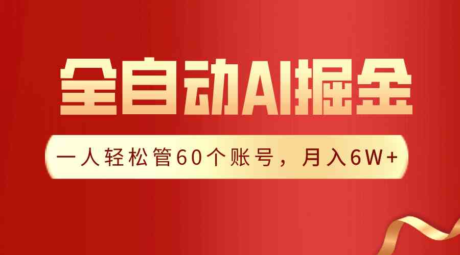 （9245期）【独家揭秘】一插件搞定！全自动采集生成爆文，一人轻松管60个账号 月入6W+-生财有道