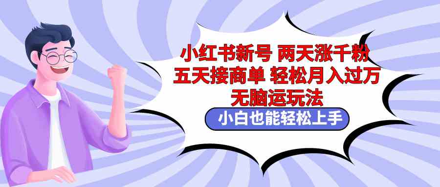 （9239期）小红书新号两天涨千粉五天接商单轻松月入过万 无脑搬运玩法 小白也能轻…-生财有道