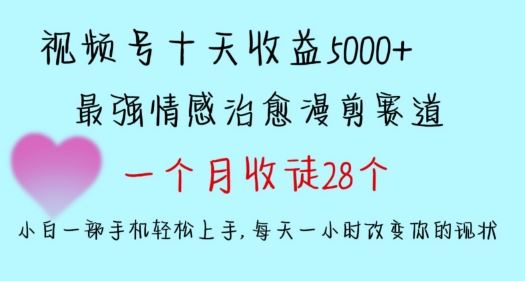 十天收益5000+，多平台捞金，视频号情感治愈漫剪，一个月收徒28个，小白一部手机轻松上手【揭秘】-生财有道