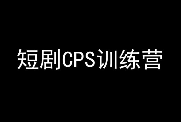 短剧CPS训练营，百亿市场规模，新手可躺赚的项目-生财有道