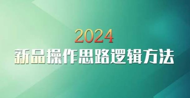 云创一方2024淘宝新品操作思路逻辑方法-生财有道