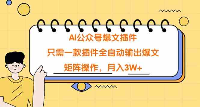 （9248期）AI公众号爆文插件，只需一款插件全自动输出爆文，矩阵操作，月入3W+-生财有道