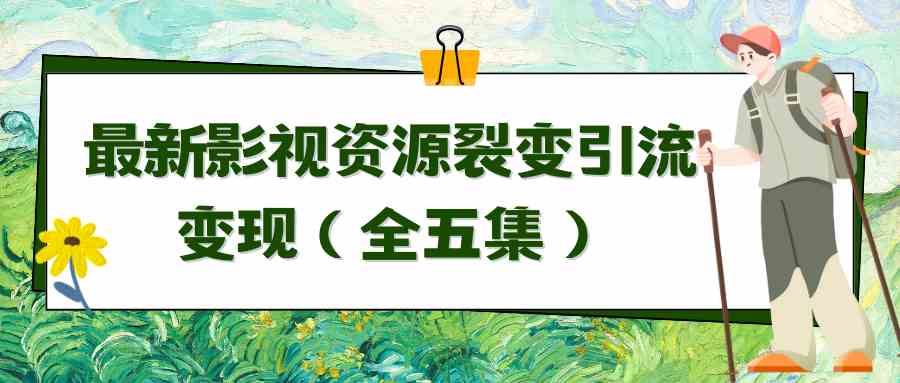 （9252期）利用最新的影视资源裂变引流变现自动引流自动成交（全五集）-生财有道