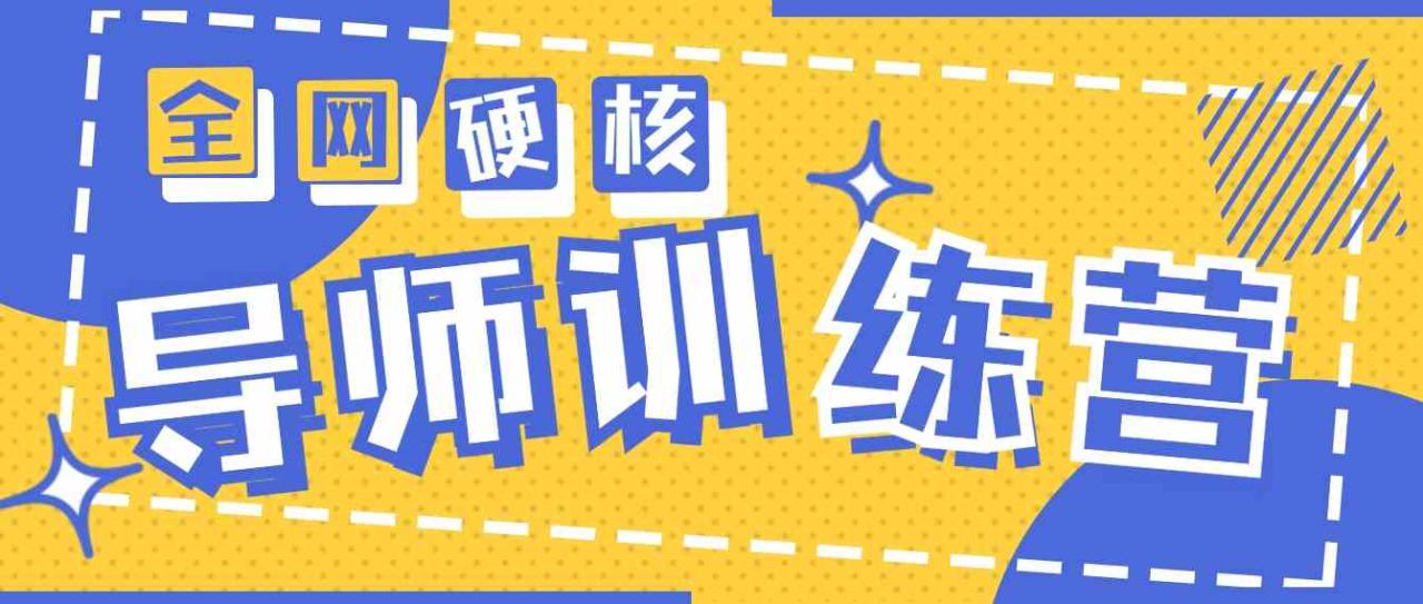 （9259期）2024导师训练营6.0超硬核变现最高的项目，高达月收益10W+-生财有道