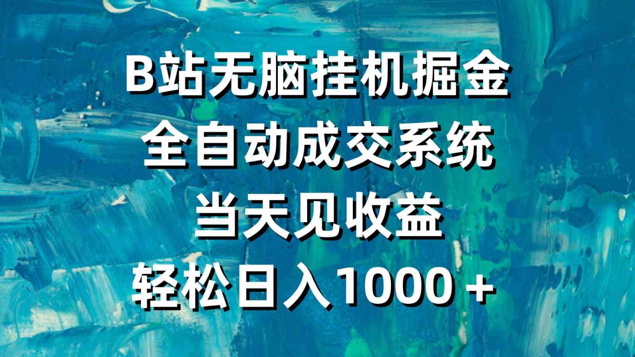 （9262期）B站无脑挂机掘金，全自动成交系统，当天见收益，轻松日入1000＋-生财有道