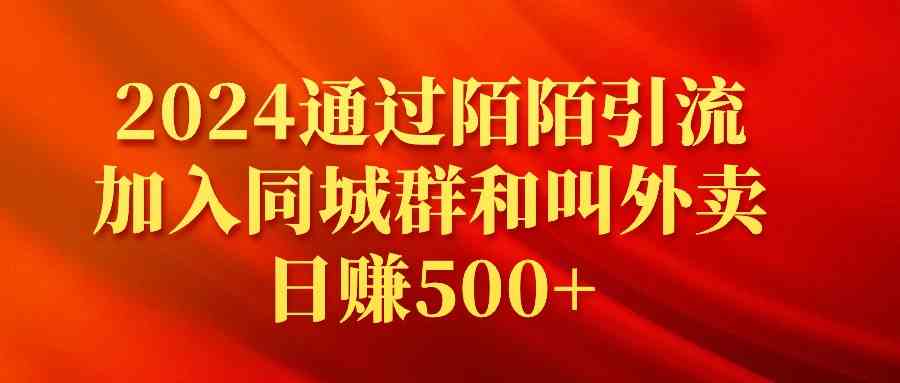 （9269期）2024通过陌陌引流加入同城群和叫外卖日赚500+-生财有道