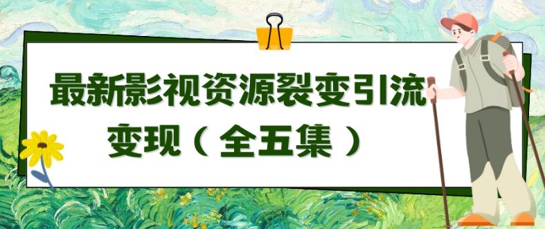 利用最新的影视资源裂变引流变现自动引流自动成交（全五集）【揭秘】-生财有道