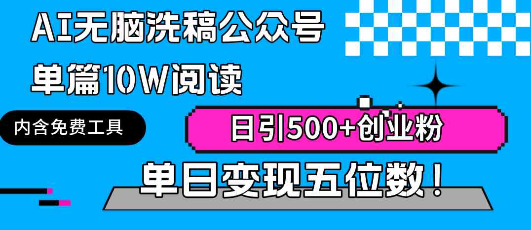 （9277期）AI无脑洗稿公众号单篇10W阅读，日引500+创业粉单日变现五位数！-生财有道